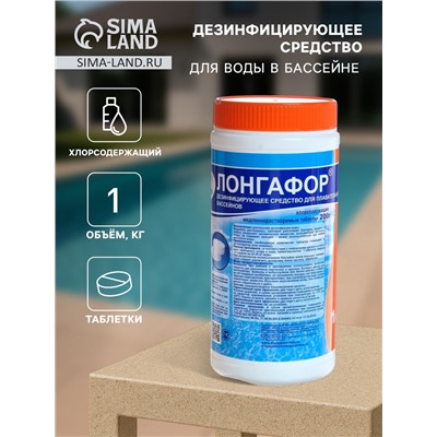 Дезинфицирующее средство "Лонгафор", таблетки 200 г, для воды в бассейне, 1 кг