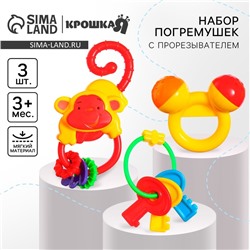 Набор погремушек Крошка Я «Африка», от 3 мес., 3 шт.