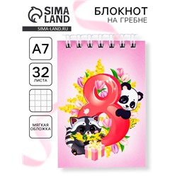 Блокноты в мягкой обложке А7, 40 л на гребне «Самая милая. 8 марта»
