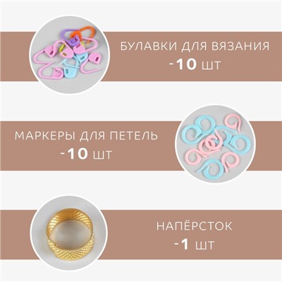 Набор для вязания, 45 предметов, в футляре