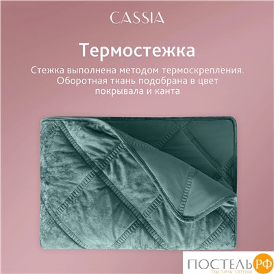 CASSIA СЕЛИН изумрудн. Покрывало 240х260, 1 пр., 100% полиэстер