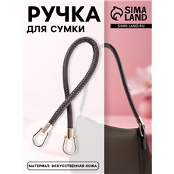 Ручка для сумки, 55 см, коричневая