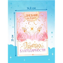 Книга «Практика благодарности», дневник на 15 дней