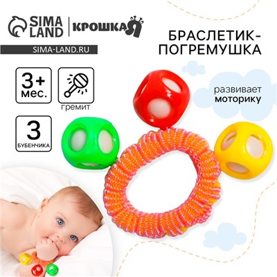 Погремушка - браслет Крошка Я «На ручку», 3 бубенчика, от 3 мес., МИКС
