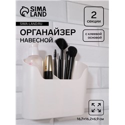 Органайзер для хранения «Нежность», навесной, 2 секции, с клеевой основой, 16,7 × 6,9 см, цвет белый