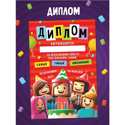 Книга - квест по поиску подарка «День рождения», 28 стр., диплом