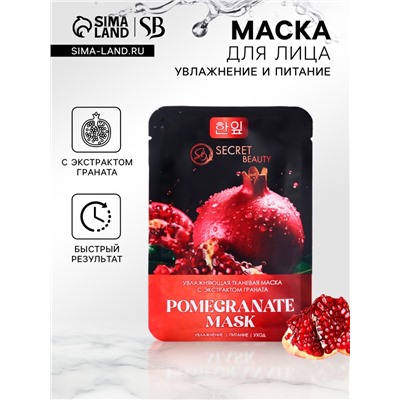 Тканевая маска для лица с экстрактом граната, увлажняющая