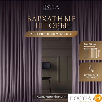 ESTIA ВИЛЕН фиол. Шторы 240x270-2, 2 пр.