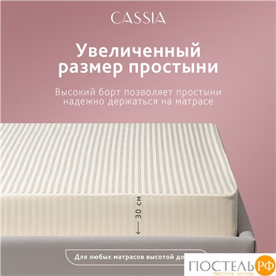CASSIA ЛЮКС Страйп Сатин беж Простыня на резинке 160х200х30-1, 1 пр., хл/сатин