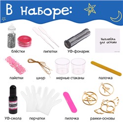 Набор для творчества «Волшебное украшение», с УФ-смолой, 3 основы
