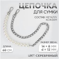 Цепочка для сумки, с карабинами, с жемчужными бусами, d=12 мм, 14×8 мм, 60 см, цвет серебряный