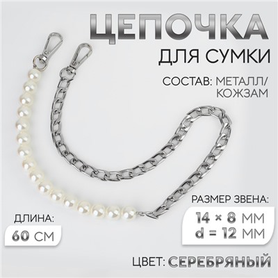 Цепочка для сумки, с карабинами, с жемчужными бусами, d=12 мм, 14×8 мм, 60 см, цвет серебряный