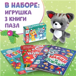 УЦЕНКА Набор 3в1 «Новогодний подарок», 3 книги, игрушка, пазл