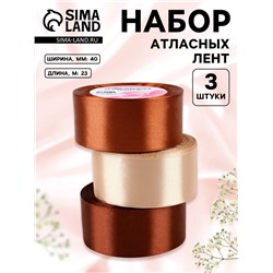 Набор атласных лент, 3 шт., 40 мм, 23±1 м, коричневый, бежевый