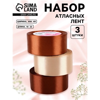 Набор атласных лент, 3 шт., 40 мм, 23±1 м, коричневый, бежевый