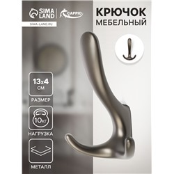 Крючок мебельный CAPPIO HOOK, трехрожковый, цвет графит