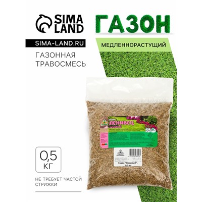 Газонная травосмесь«Красотень», Ленивый, 0.5 кг