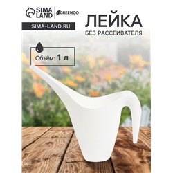Лейка с длинным носиком, 1 л, без рассеивателя, белая, Greengo