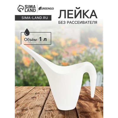 Лейка с длинным носиком, 1 л, без рассеивателя, белая, Greengo