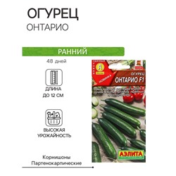 Семена Огурец "Онтарио",  F1, ц/п, 10 шт