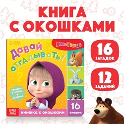 Книга картонная с окошками «Давай отгадывать!», 10 стр., 16 окошек, Маша и Медведь