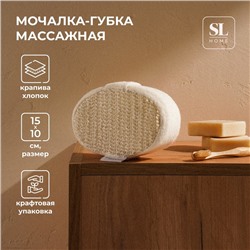 Мочалка - губка массажная SL Home «Ортика», крапива, 15×10×5 см, бежевая