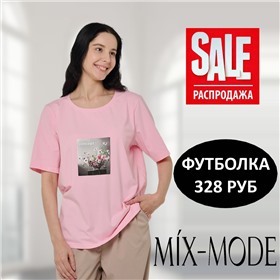 Mix-mode - одежда отличного качества! ЦЕНЫ от 111руб!