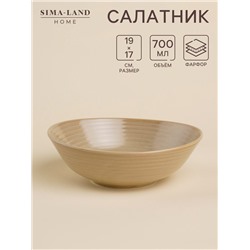 Салатник SL Home «Песчаный бриз», 700 мл, фарфор, бежевый
