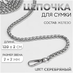 Цепочка для сумки, с карабинами, железная, 7×7 мм, 120±2 см, цвет серебряный