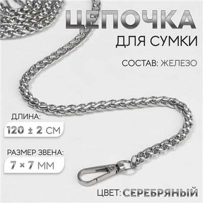 Цепочка для сумки, с карабинами, железная, 7×7 мм, 120±2 см, цвет серебряный