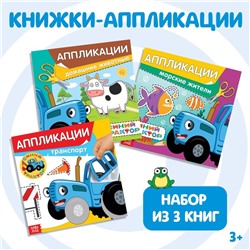 Книжки - аппликации набор «Синий трактор», 16 стр., 19×19 см