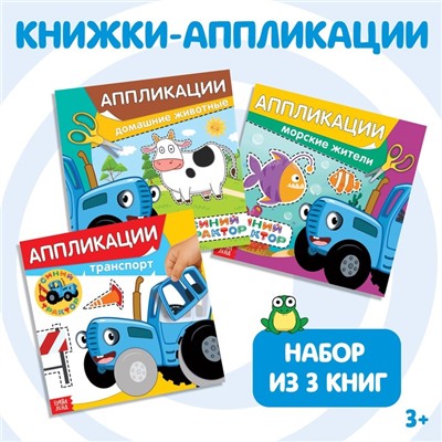 Книжки - аппликации набор «Синий трактор», 16 стр., 19×19 см