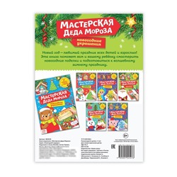 Книга - вырезалка «Мастерская Деда Мороза», 20 стр.