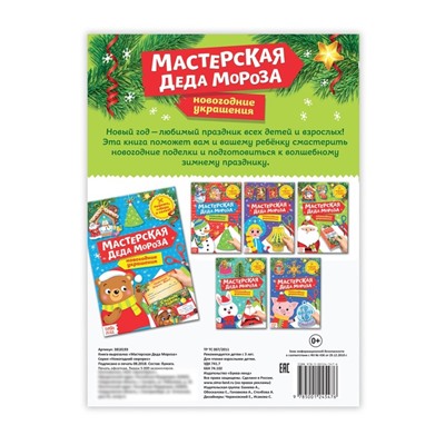 Книга - вырезалка «Мастерская Деда Мороза», 20 стр.
