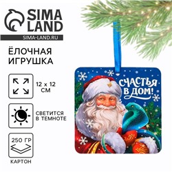 Ёлочная игрушка новогодняя светящаяся «Счастья в дом», на Новый год, 12 х 12 см