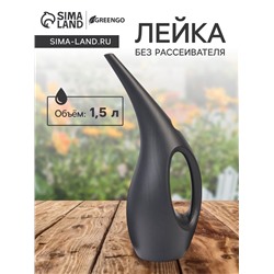 Лейка с длинным носиком, 1.5 л, без рассеивателя, чёрная, Greengo