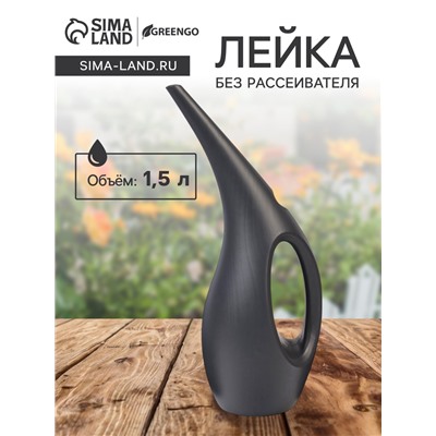 Лейка с длинным носиком, 1.5 л, без рассеивателя, чёрная, Greengo