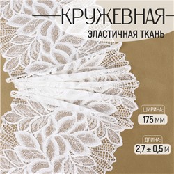 Кружевная эластичная ткань, 175 мм, 2.7±0.5 м, белая