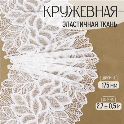 Кружевная эластичная ткань, 175 мм, 2.7±0.5 м, белая
