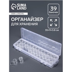 Органайзер для хранения мелочей, 39 баночек, в контейнере, 35×9×3.8 см, прозрачный