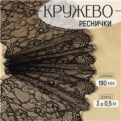 Кружево реснички, 190 мм, 3±0.5 м, чёрное
