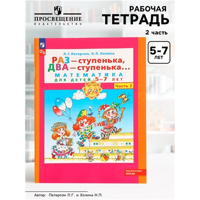 Рабочая тетрадь «Математика. Раз - ступенька, два - ступенька» для детей 5-7 лет, 2 часть