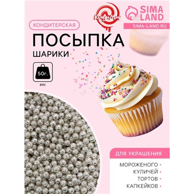 Кондитерская посыпка «Шарики №2», серебристая, 50 г