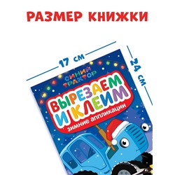 Книжка - вырезалка «Зимние аппликации. Вырезаем и клеим», 20 стр., Синий трактор