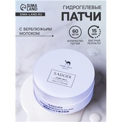Гидрогелевые патчи для глаз с верблюжьим молоком 60 шт