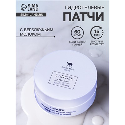 Гидрогелевые патчи для глаз с верблюжьим молоком 60 шт