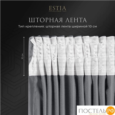 ESTIA ВИЛЕН темн-сер. Шторы 240x270-2, 2 пр.