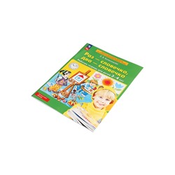 Рабочая тетрадь «Раз - словечко, два - словечко» для детей 3-4 лет, Колесникова Е.В.