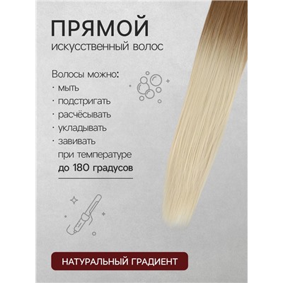 Хвост накладной, прямой волос, на резинке, 60 см, 100 г, цвет омбре русый, молочный