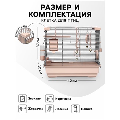 Клетка для птиц «Пижон» №100, разборная, 42×30×37 см (укомплект.) бежевая